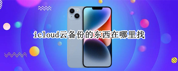 icloud云备份的东西在哪里找