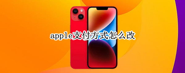 apple支付方式怎么改