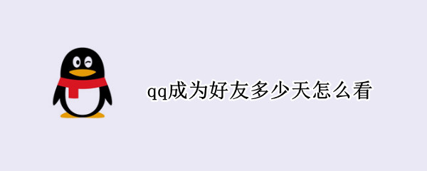 qq成为好友多少天怎么看