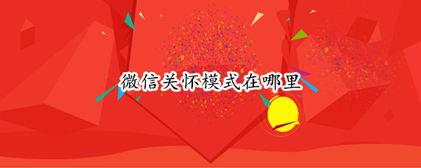 微信关怀模式在哪里