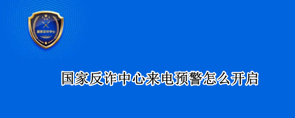 国家反诈中心来电预警怎么开启