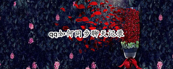 qq如何同步聊天记录