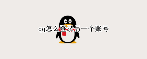 qq怎么登录另一个账号