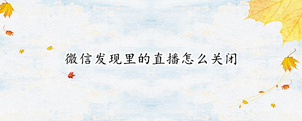 微信发现里的直播怎么关闭