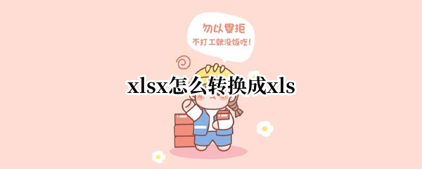 xlsx怎么转换成xls