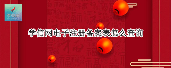 学信网电子注册备案表怎么查询