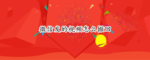 微信发的视频怎么撤回