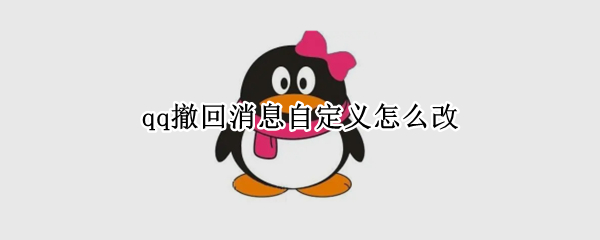 qq撤回消息自定义怎么改