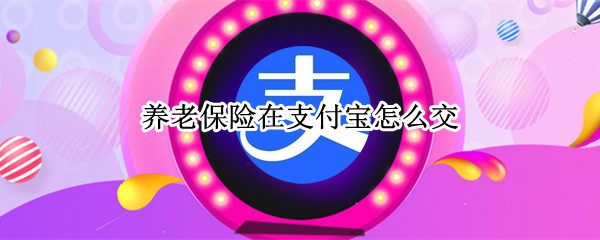 养老保险在支付宝怎么交