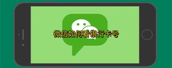 微信如何看银行卡号