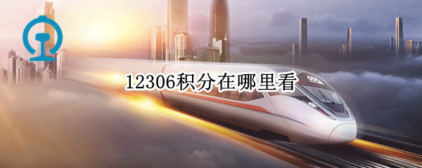 12306积分在哪里看