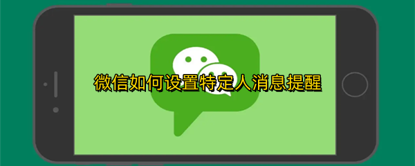 微信如何设置特定人消息提醒