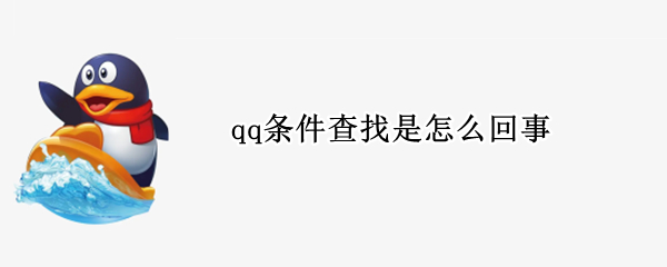 qq条件查找是怎么回事