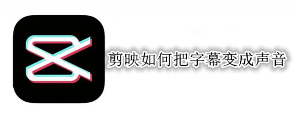 剪映如何把字幕变成声音