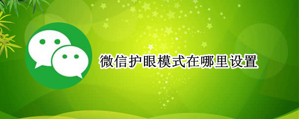 微信护眼模式在哪里设置