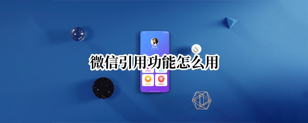 微信引用功能怎么用