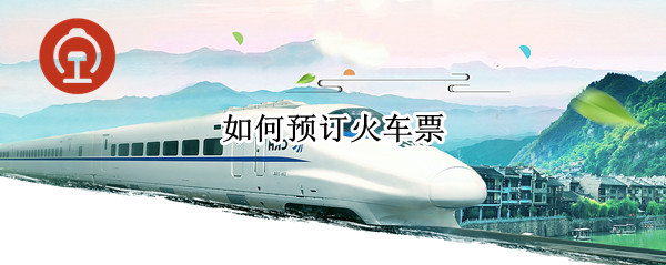 如何预订火车票