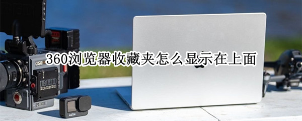 360浏览器收藏夹怎么显示在上面