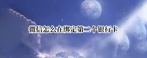 微信怎么在绑定第二个银行卡