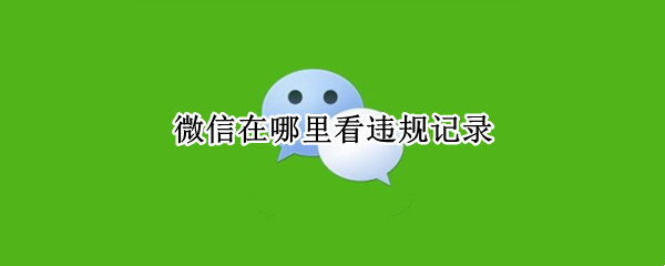 微信在哪里看违规记录