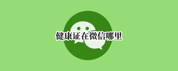 健康证在微信哪里