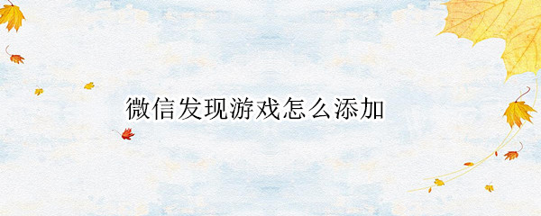 微信发现游戏怎么添加