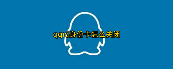 qqid身份卡怎么关闭