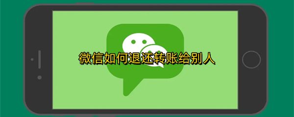 微信如何退还转账给别人