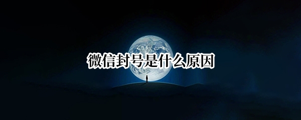 微信封号是什么原因