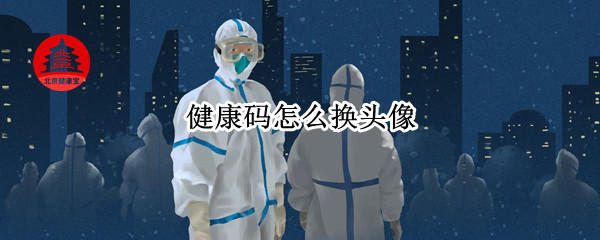 健康码怎么换头像