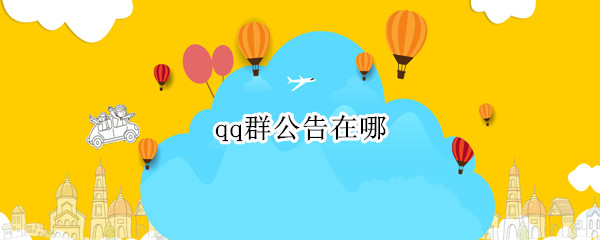 qq群公告在哪