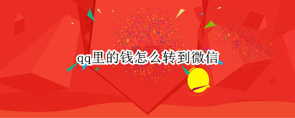qq里的钱怎么转到微信