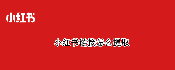 小红书链接怎么提取