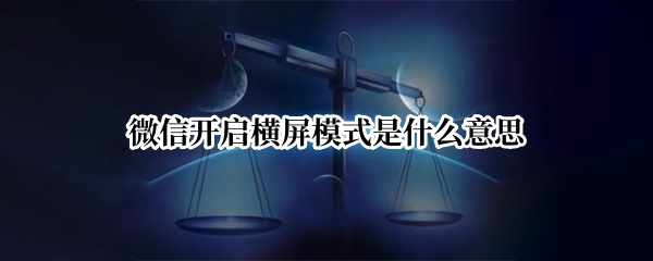 微信开启横屏模式是什么意思