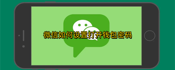 微信如何设置打开钱包密码