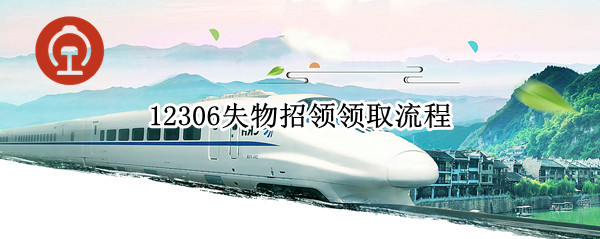 12306失物招领领取流程