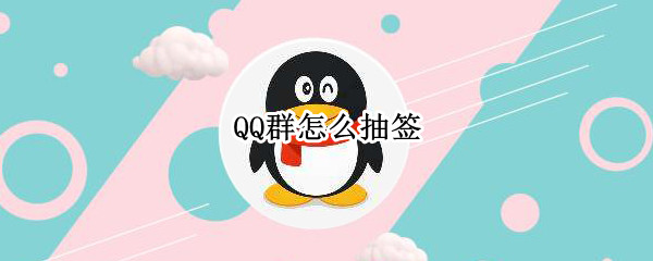 QQ群怎么抽签