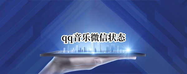 qq音乐微信状态