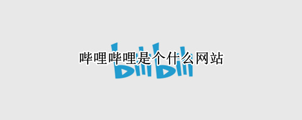 哔哩哔哩是个什么网站