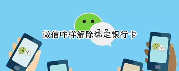 微信咋样解除绑定银行卡