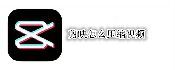 剪映怎么压缩视频