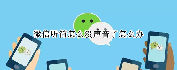 微信听筒怎么没声音了怎么办