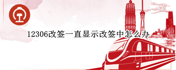 12306改签一直显示改签中怎么办