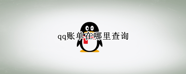 qq账单在哪里查询