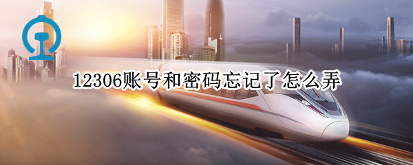 12306账号和密码忘记了怎么弄