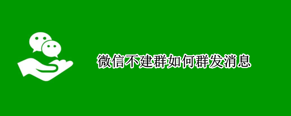 微信不建群如何群发消息