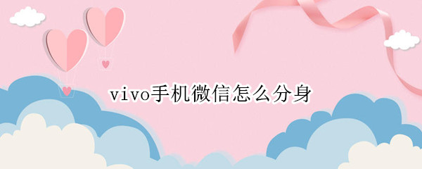 vivo手机微信怎么分身