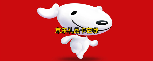 京东礼品卡在哪