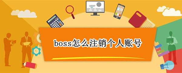 boss怎么注销个人账号