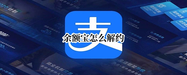 余额宝怎么解约